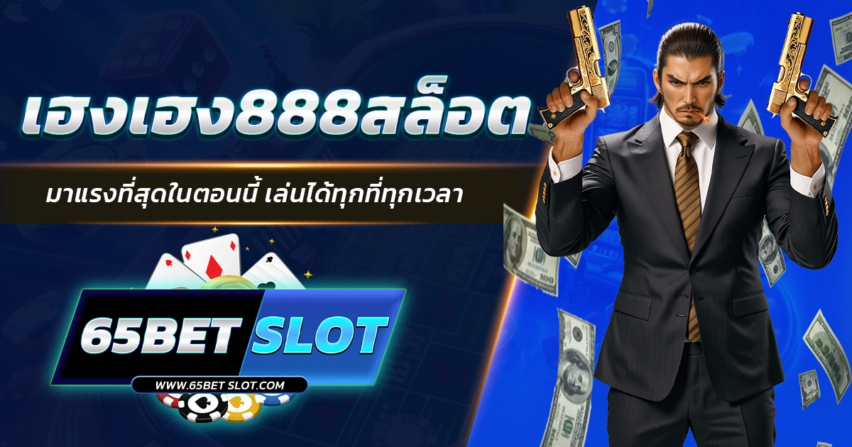 เฮงเฮง888สล็อต