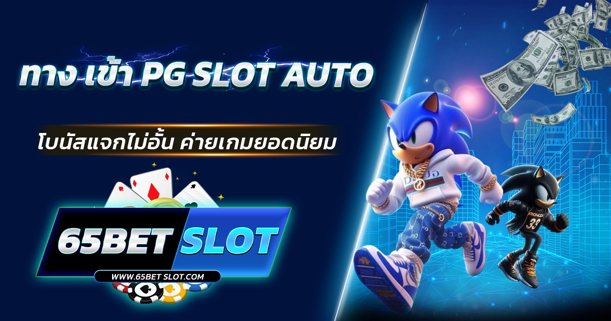 ทาง เข้า pg slot auto