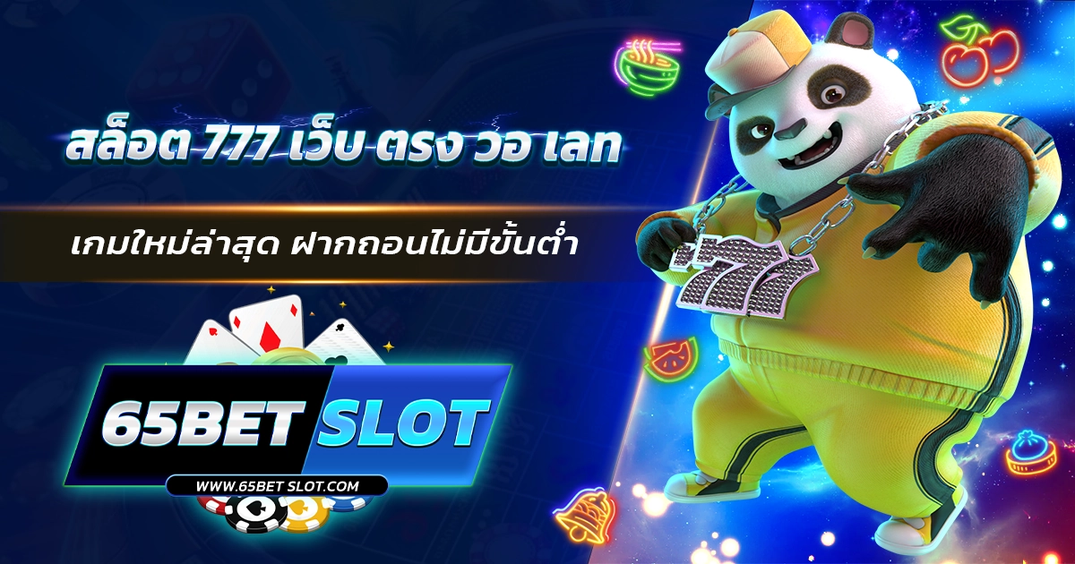 สล็อต 777 เว็บ ตรง วอ เลท