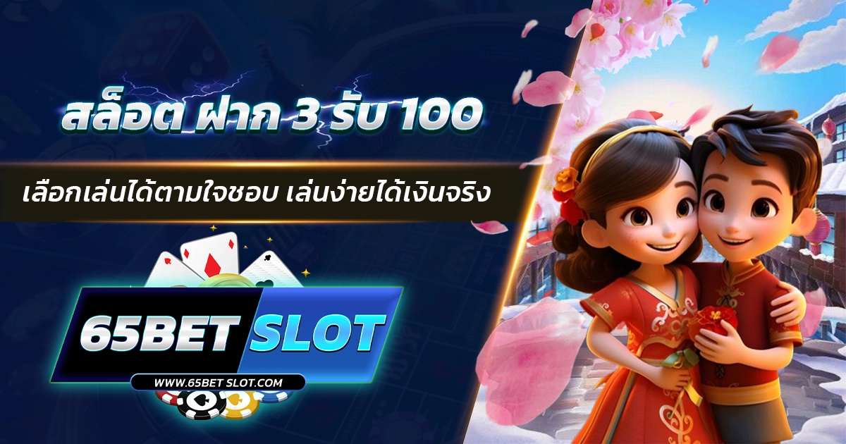 สล็อต ฝาก 3 รับ 100