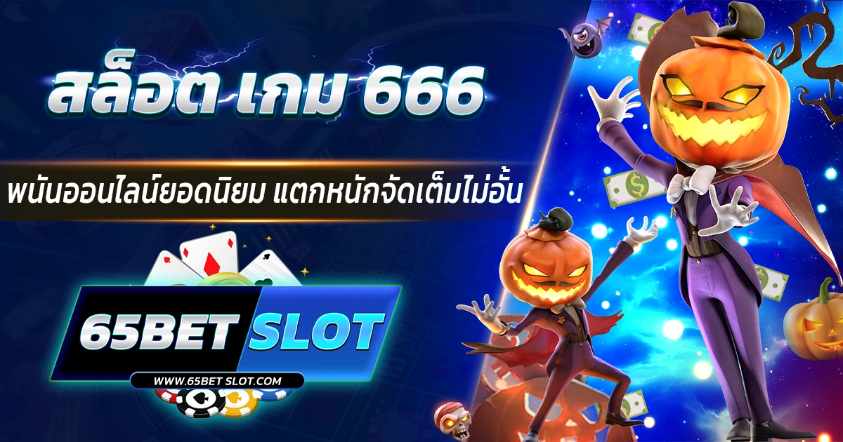 สล็อต เกม 666