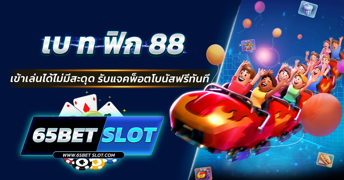 เบ ท ฟิก 88