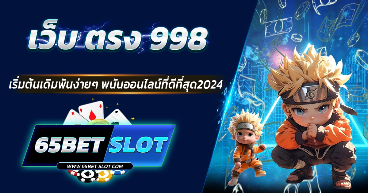 เว็บ ตรง 998