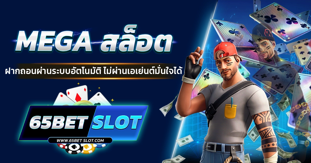 mega สล็อต