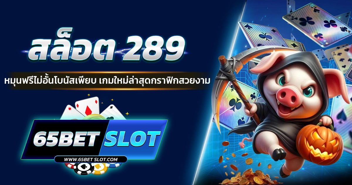 สล็อต 289