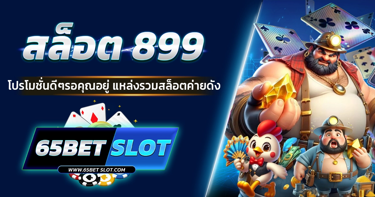 สล็อต 899