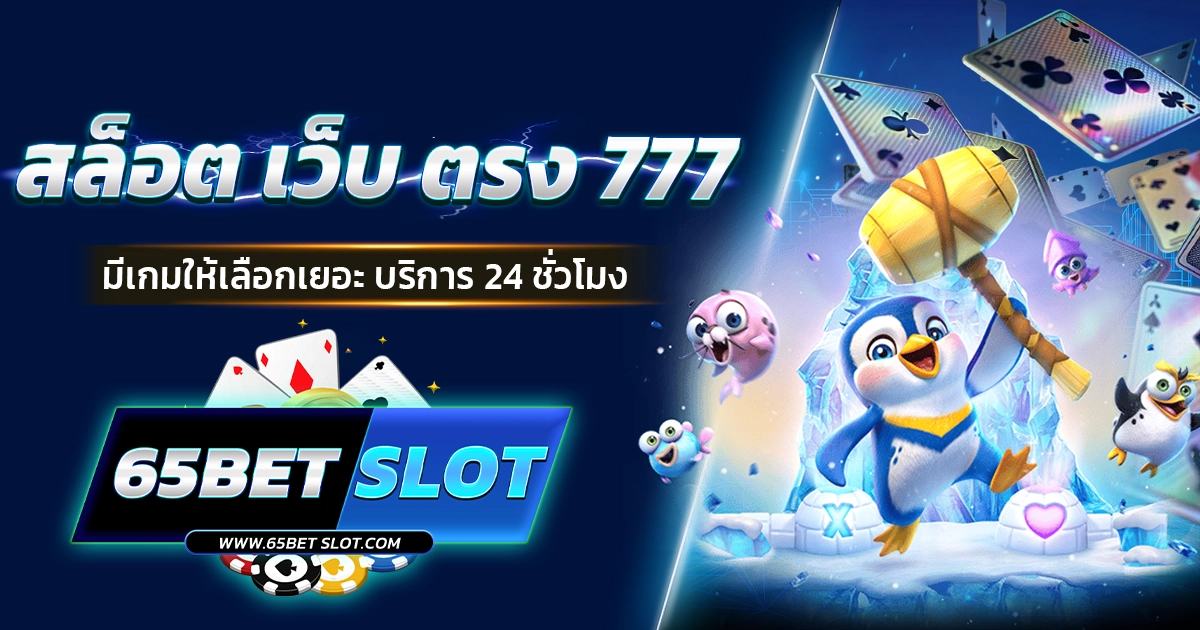 สล็อต เว็บ ตรง 777