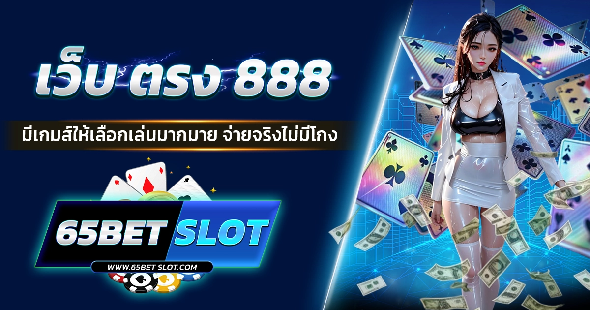 เว็บ ตรง 888